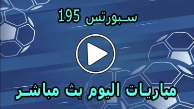 195 سبورتس | 195Sports | مباريات اليوم بث مباشر | 195 sports