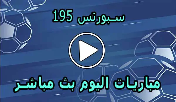 195 سبورتس | 195Sports | مباريات اليوم بث مباشر | 195 sports