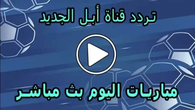 تردد قناة أبل الجديد على النايل سات | 2025 Apple Comedy