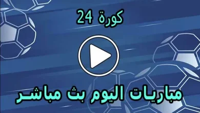 كورة 24 | 24kora | مباريات اليوم بث مباشر | 24kooora