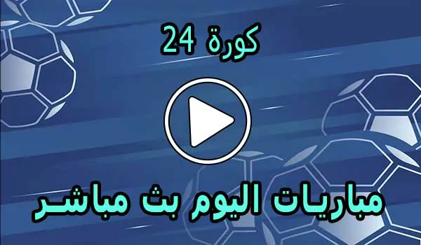 كورة 24 | 24kora | مباريات اليوم بث مباشر | 24kooora