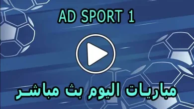 مشاهدة قناة AD SPORT 1 بث مباشر بدون تقطيع