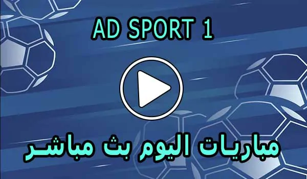 مشاهدة قناة AD SPORT 1 بث مباشر بدون تقطيع