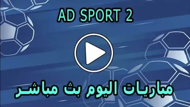 مشاهدة قناة AD SPORT 2 بث مباشر بدون تقطيع