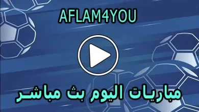 AFLAM4YOU | افلام 4 يو | مباريات اليوم بث مباشر