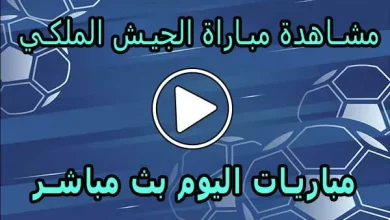 مشاهدة مباراة الجيش الملكي بث مباشر | AS FAR Live
