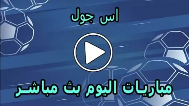 اس جول | AS Goal | مباريات اليوم بث مباشر | ASGoal
