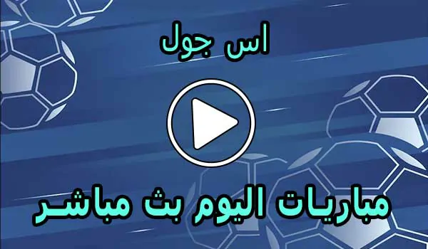 اس جول | AS Goal | مباريات اليوم بث مباشر | ASGoal