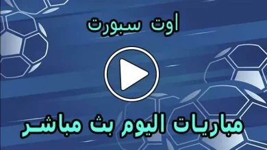 اوت سبورت | AWT SPORT | أهم مباريات اليوم بث مباشر
