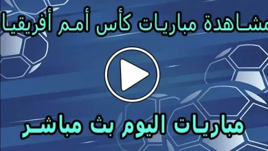 مشاهدة مباريات كأس أمم أفريقيا بث مباشر | Africa Cup of Nations 2025