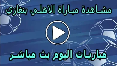 مشاهدة مباراة الاهلي بنغازي بث مباشر | Al Ahly Benghazi SC