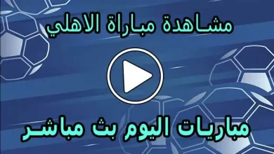 مشاهدة مباراة الاهلي بث مباشر | Al Ahly Live