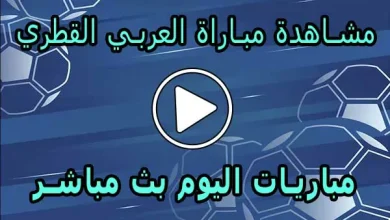 مشاهدة مباراة العربي القطري بث مباشر | Al-Arabi Live