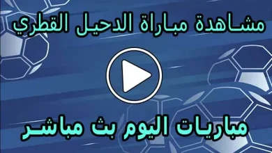 مشاهدة مباراة الدحيل القطري بث مباشر | Al-Duhail Live