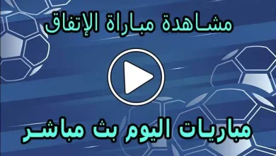 مشاهدة مباراة الإتفاق بث مباشر | Al-Ettifaq Live