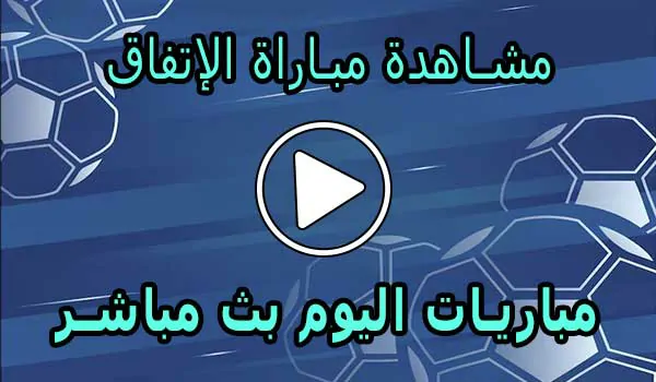 مشاهدة مباراة الإتفاق بث مباشر | Al-Ettifaq Live