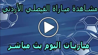 مشاهدة مباراة الفيصلي الأردني بث مباشر | Al-Faisaly Live