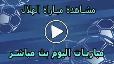 مشاهدة مباراة الهلال بث مباشر | Al-Hilal Live