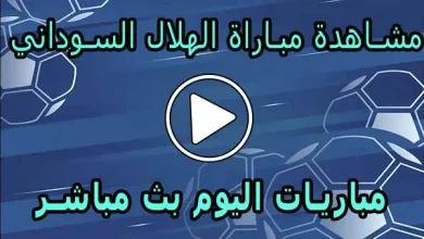 مشاهدة مباراة الهلال السوداني اليوم بث مباشر | Al-Hilal Live