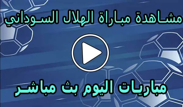 مشاهدة مباراة الهلال السوداني اليوم بث مباشر | Al-Hilal Live