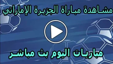 مشاهدة مباراة الجزيرة الإماراتي بث مباشر | Al Jazira Live