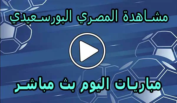 مشاهدة مباراة المصري البورسعيدي بث مباشر | Al-Masry SC Live