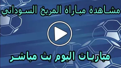 مشاهدة مباراة المريخ السوداني بث مباشر | Al Merreikh Live