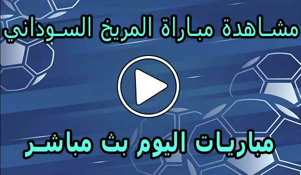 مشاهدة مباراة المريخ السوداني بث مباشر | Al Merreikh Live