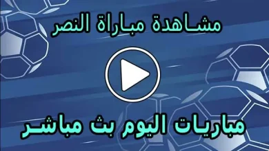 مشاهدة مباراة النصر بث مباشر | Al-Nassr Live