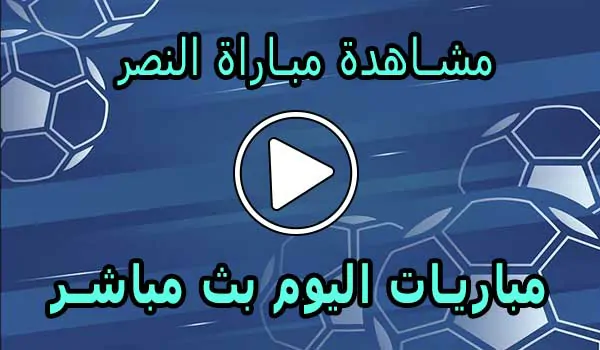 مشاهدة مباراة النصر بث مباشر | Al-Nassr Live