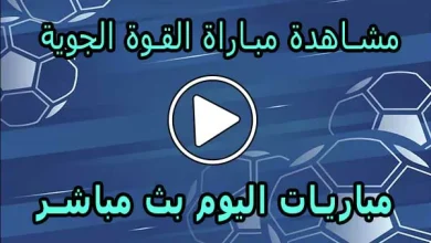 مشاهدة مباراة القوة الجوية بث مباشر | Al-Quwa Al-Jawiya Live