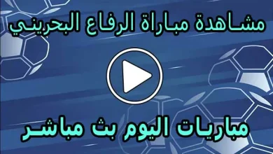 مشاهدة مباراة الرفاع البحريني بث مباشر | Al Riffa Live