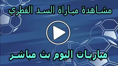 مشاهدة مباراة السد القطري بث مباشر | Al Sadd Live