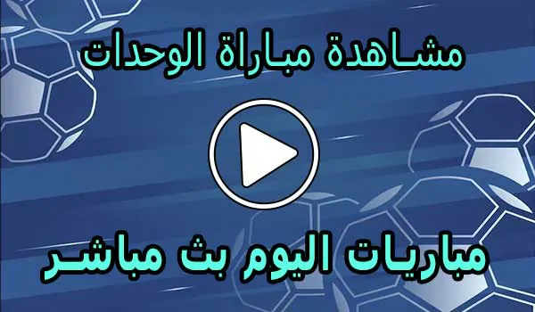 مشاهدة مباراة الوحدات بث مباشر | Al-Wehdat Live