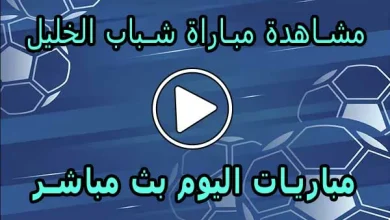 مشاهدة مباراة شباب الخليل بث مباشر | Al-khaleel Live