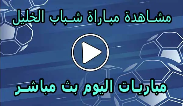 مشاهدة مباراة شباب الخليل بث مباشر | Al-khaleel Live