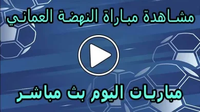 مشاهدة مباراة النهضة العماني بث مباشر | Al-nahda Live