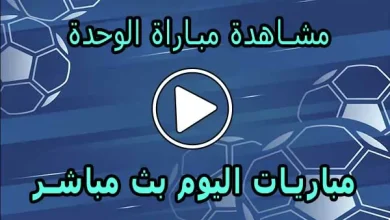 مشاهدة مباراة الوحدة اليوم بث مباشر | AlWahda Live