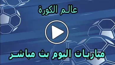 عالم الكورة | Alamalkora | مباريات اليوم بث مباشر | alkoora