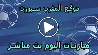 موقع المغرب سبورت | AlmaghrebSport | مباريات اليوم بث مباشر