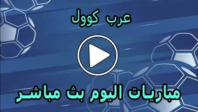 عرب كوول | Arab Cool | مباريات اليوم بث مباشر | Arabcool