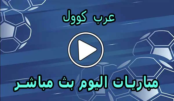 عرب كوول | Arab Cool | مباريات اليوم بث مباشر | Arabcool