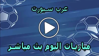 عرب سبورت | Arab Sport | مباريات اليوم بث مباشر | arabspoorts