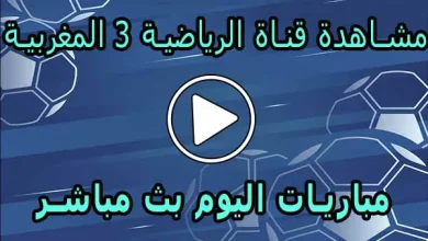 مشاهدة قناة الرياضية 3 المغربية |  Arryadia Live TV