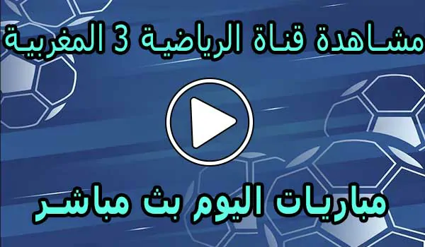 مشاهدة قناة الرياضية 3 المغربية |  Arryadia Live TV