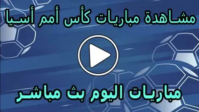 مشاهدة مباريات كأس أمم أسيا بث مباشر | Asian Cup Live