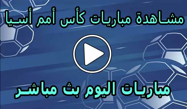 مشاهدة مباريات كأس أمم أسيا بث مباشر | Asian Cup Live
