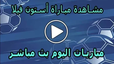 مشاهدة مباراة أستون فيلا بث مباشر | Aston Villa Live