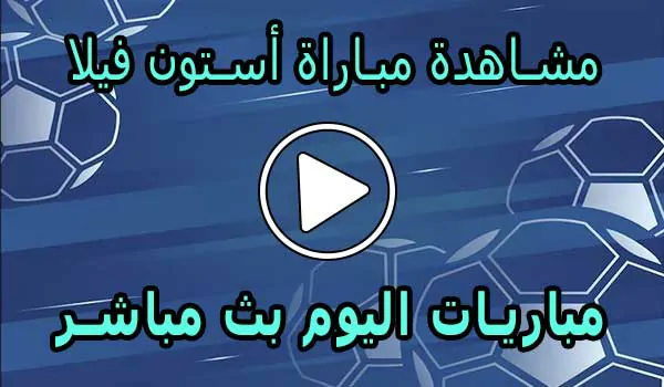 مشاهدة مباراة أستون فيلا بث مباشر | Aston Villa Live