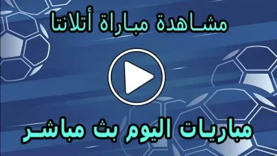 مشاهدة مباراة أتلانتا اليوم بث مباشر | Atalanta Live